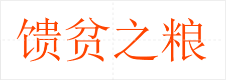 馈贫之粮