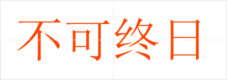 不可终日