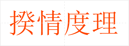 揆情度理