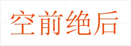 空前绝后