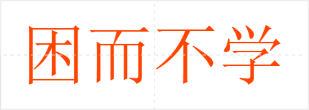 困而不学