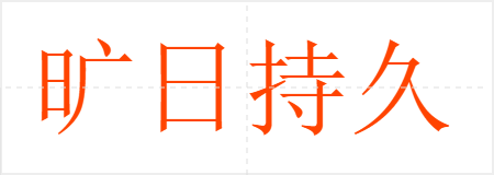 旷日持久