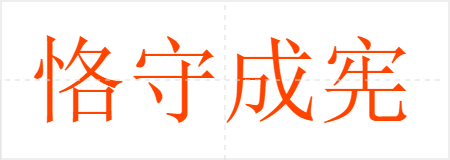 恪守成宪