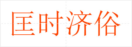 匡时济俗