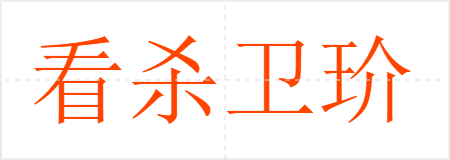 看杀卫玠