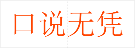 口说无凭