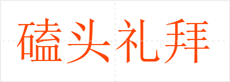 磕头礼拜