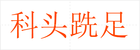 科头跣足