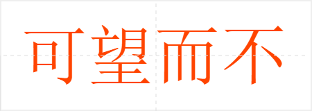 可望而不可即