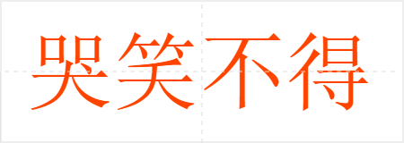 哭笑不得