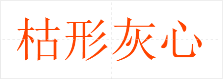 枯形灰心