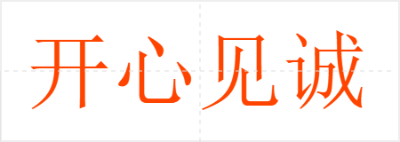 开心见诚