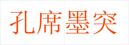 孔席墨突