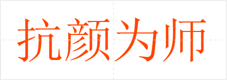抗颜为师