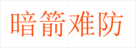 暗箭难防