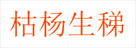 枯杨生稊