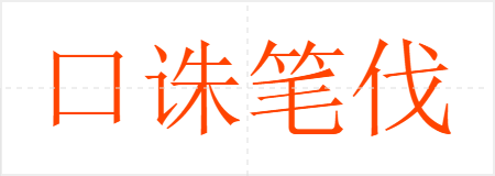 口诛笔伐