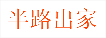半路出家