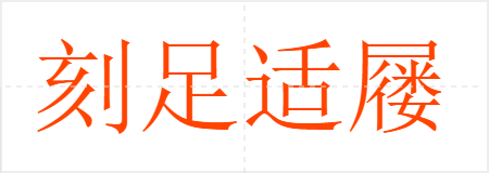 刻足适屦