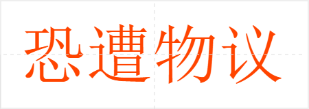恐遭物议