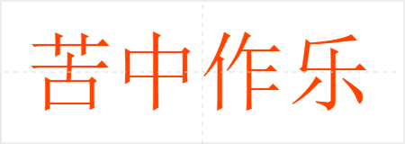 苦中作乐