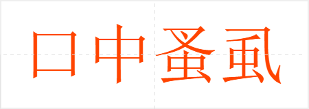 口中蚤虱