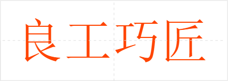 良工巧匠