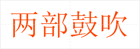 两部鼓吹