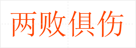 两败俱伤