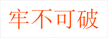 牢不可破
