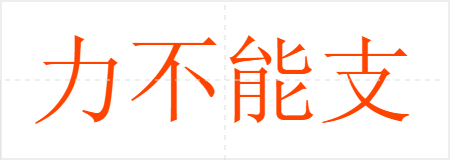 力不能支