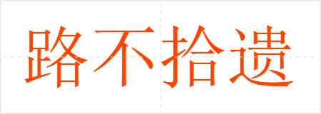 路不拾遗