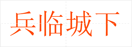 兵临城下
