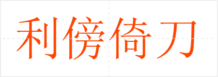 利傍倚刀