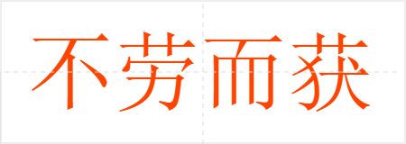 不劳而获