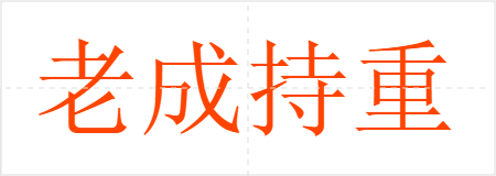 老成持重