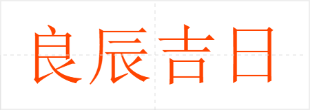 良辰吉日
