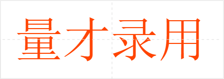量才录用