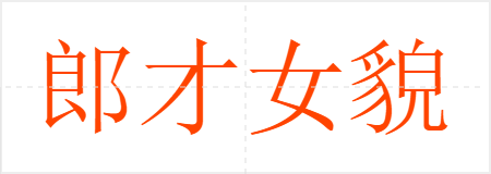 郎才女貌