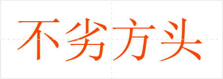 不劣方头