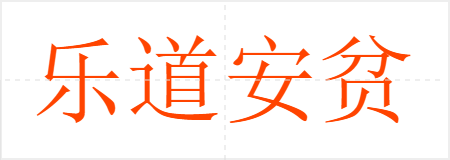 乐道安贫