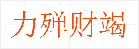 力殚财竭