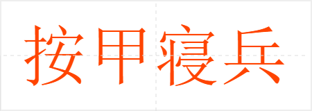 按甲寝兵