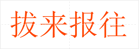 拔来报往