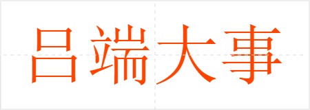 吕端大事不糊涂