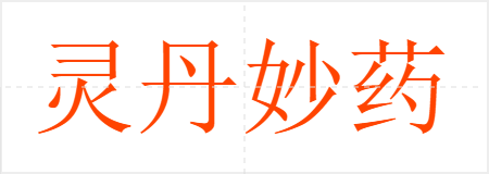 灵丹妙药
