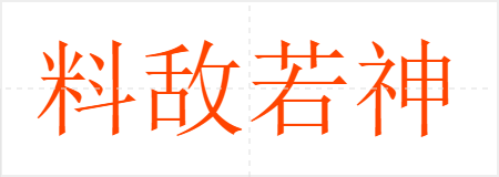 料敌若神