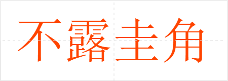 不露圭角
