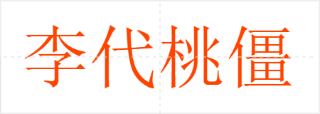 李代桃僵