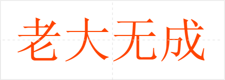 老大无成